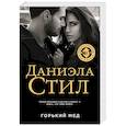 russische bücher: Даниэла Стил - Горький мед