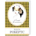 russische bücher: Нора Робертс - Ложь во спасение