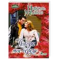 russische bücher: Майклз Николь - Покори мое сердце