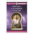 russische bücher: Снелл Тайлер Энн - Случайное счастье
