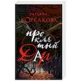 russische bücher: Татьяна Корсакова - Проклятый дар