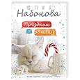 russische bücher: Юлия Набокова - Праздник по обмену