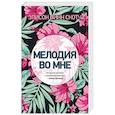 russische bücher: Элисон Винн Скотч - Мелодия во мне