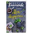 russische bücher: Вера Колочкова - Моя Марусечка