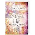 russische bücher: Татьяна Корсакова - Мужчины не плачут