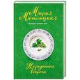russische bücher: Мария Метлицкая - Незаданные вопросы
