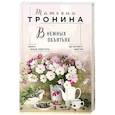 russische bücher: Татьяна Тронина - В нежных объятьях