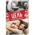 russische bücher: Кеннеди Эль - Цель