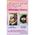 russische bücher: Проуз А. - Что я натворила? История матери