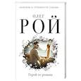 russische bücher: Олег Рой - Герой ее романа