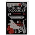 russische bücher: Анна Берсенева - Этюды Черни