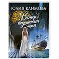 russische bücher: Юлия Климова - Ветер подскажет имя
