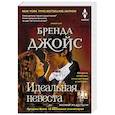 Идеальная невеста