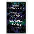 russische bücher: Татьяна Корсакова - Самая темная ночь