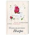 russische bücher: Юлия Лавряшина - Наваждение Пьеро
