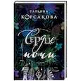 russische bücher: Татьяна Корсакова - Сердце ночи