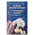 russische bücher: Знаменская А. - Пленница дождя