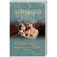 russische bücher: Линдсей Д. - Прекрасная буря