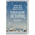 russische bücher: Вилар С. - Новогодние истории