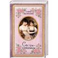 russische bücher: Елена Арсеньева - Сёстры-соперницы