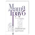 russische bücher: Маша Трауб - Любовная аритмия