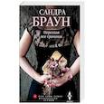russische bücher: Браун С. - Переходя все границы