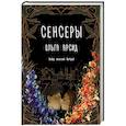 russische bücher: Арсид О. - Сенсеры