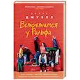 russische bücher: Лайза Джуэлл - Встретимся у Ральфа