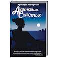 russische bücher: Кристоф Магнуссон - Анатомия счастья