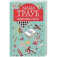 russische bücher: Маша Трауб - Миллиграммы счастья