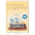 russische bücher: Татьяна Веденская - Моя навсегда