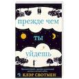 russische bücher: Свотмен К. - Прежде чем ты уйдешь