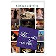 russische bücher: Барбара Картленд - Таинство любви