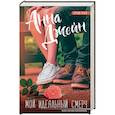 russische bücher: Джейн А. - Мой идеальный смерч