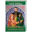 russische bücher: Наталья Павлищева - Трон любви. Сулейман Великолепный