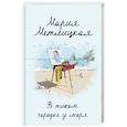 russische bücher: Мария Метлицкая - В тихом городке у моря
