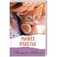 russische bücher: Неволина Екатерина Александровна - Рыжее счастье