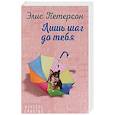 russische bücher: Элис Петерсон - Лишь шаг до тебя