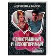 russische bücher: Бассо А. - Единственный и неповторимый
