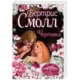russische bücher: Смолл Б. - Чертовка