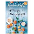 russische bücher: Вера Колочкова - Под парусом надежды