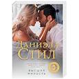 russische bücher: Даниэла Стил - Высшая милость
