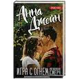 russische bücher: Джейн А. - Игра с огнем. Мой идеальный смерч. Дополненное и исправленное издание