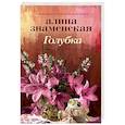 russische bücher: Знаменская А. - Голубка