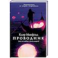 russische bücher: Клэр Макфолл - Проводник