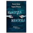 russische bücher: Колин Гувер, Таррин Фишер - Никогда Никогда. Часть 2