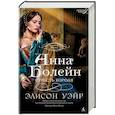 russische bücher: Уэйр Э. - Анна Болейн. Страсть короля