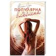russische bücher: Серл Р. - Популярна и влюблена