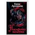 russische bücher: Елена Арсеньева - Наследство колдуна