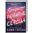 russische bücher: Ками Гарсия - Прекрасные разбитые сердца